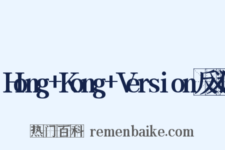 Hong+Kong+Version反义词是什么意思的图片
